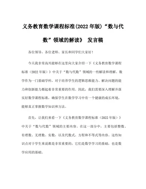 义务教育数学课程标准(2022年版)“数与代数”领域的解读》 发言稿