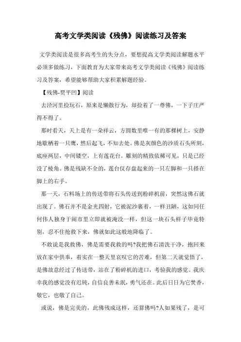 高考文学类阅读《残佛》阅读练习及答案.doc
