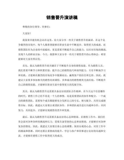 销售晋升演讲稿