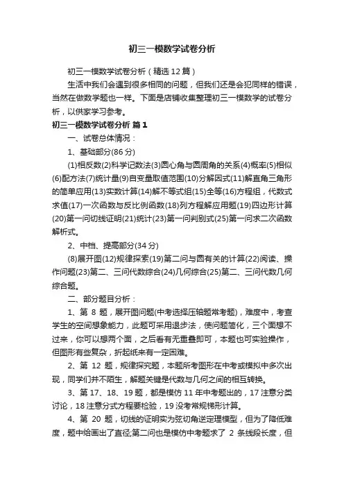初三一模数学试卷分析