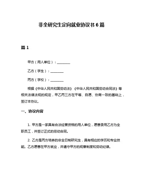 非全研究生定向就业协议书6篇
