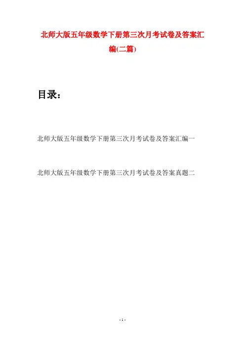 北师大版五年级数学下册第三次月考试卷及答案汇编(二篇)