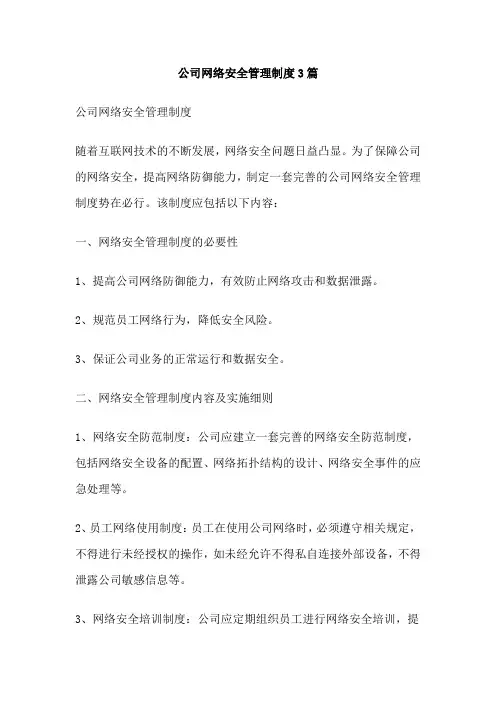 公司网络安全管理制度3篇