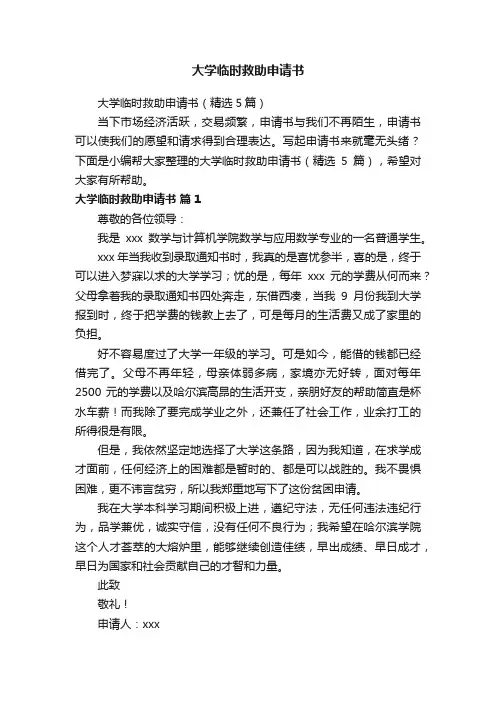 大学临时救助申请书（精选5篇）