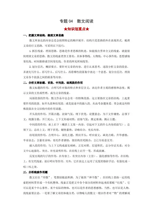 专题04  散文阅读-2021-2022学年高一语文上学期期末考试划重点(统编版)(解析版)