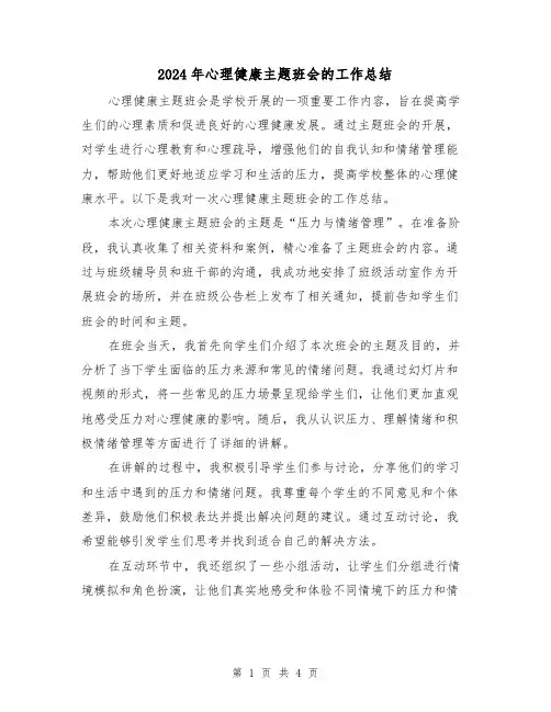 2024年心理健康主题班会的工作总结（二篇）