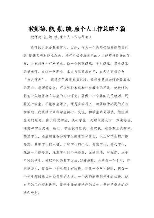 教师德,能,勤,绩,廉个人工作总结7篇