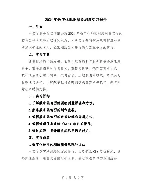 2024年数字化地图测绘测量实习报告