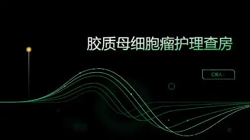 胶质母细胞瘤护理查房PPT
