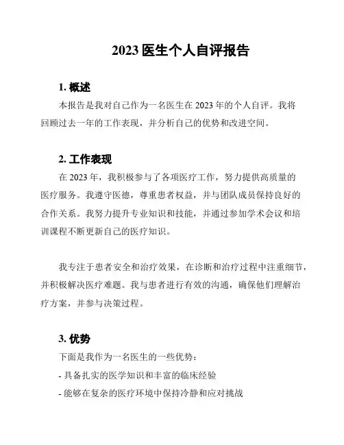 2023医生个人自评报告