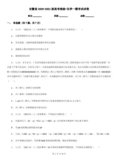 安徽省2020-2021版高考理综-化学一模考试试卷