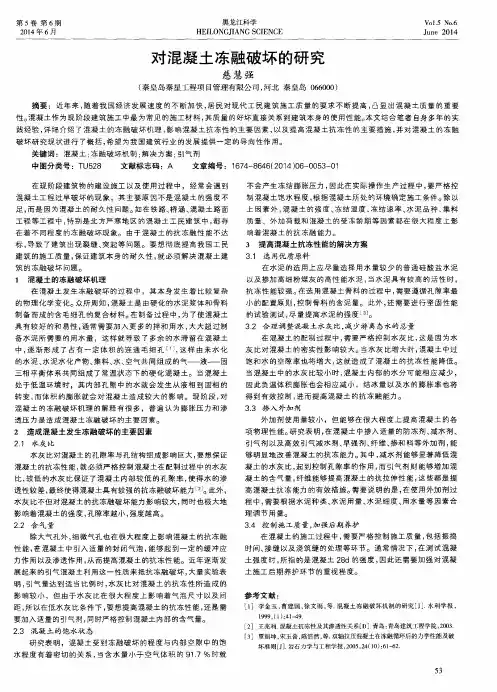 对混凝土冻融破坏的研究