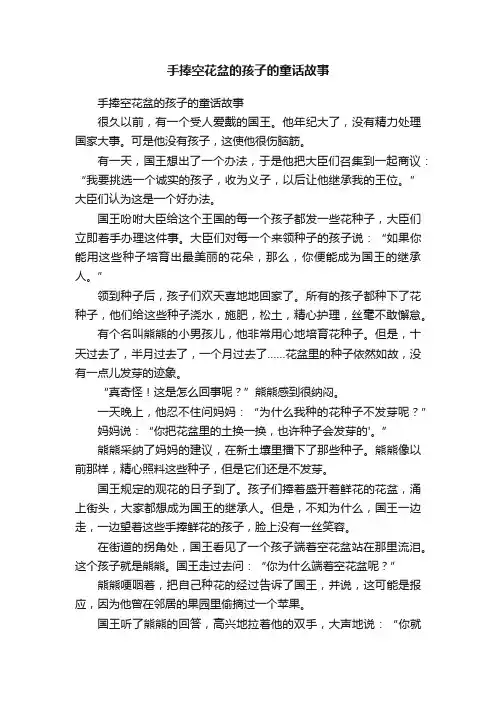 手捧空花盆的孩子的童话故事