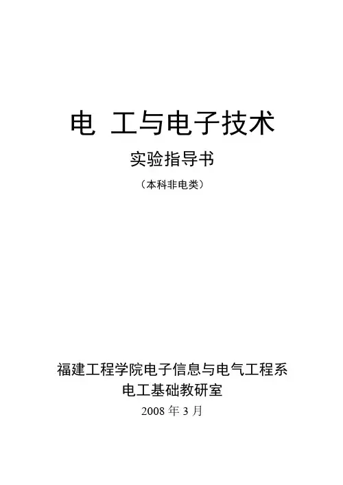 《电工与电子技术》实验指导书