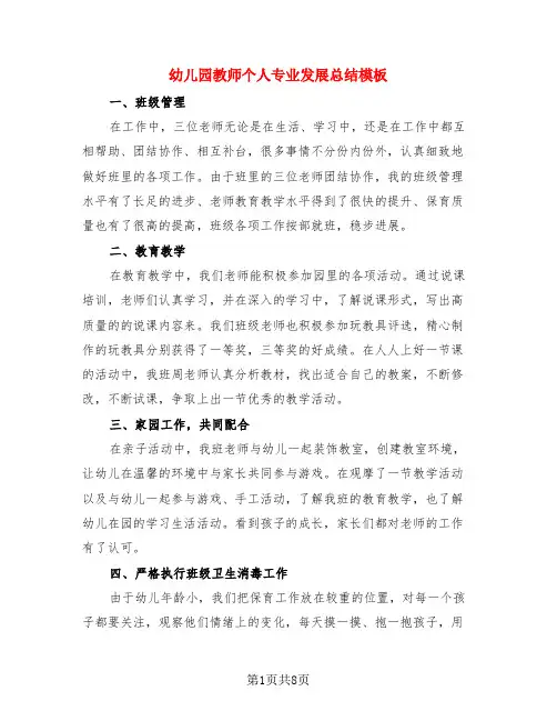 幼儿园教师个人专业发展总结模板(3篇)