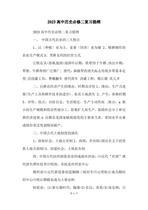 2023高中历史必修二复习提纲