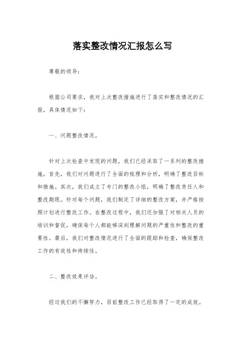 落实整改情况汇报怎么写