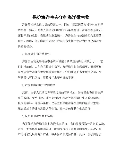 保护海洋生态守护海洋微生物