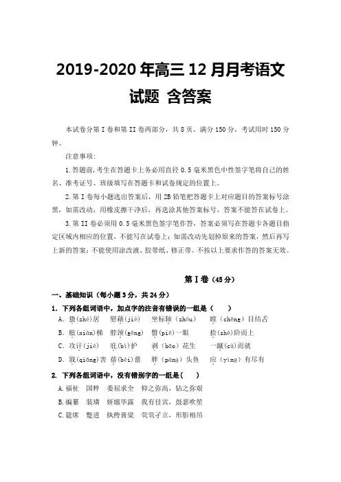 2019-2020年高三12月月考语文试题 含答案