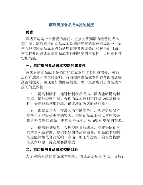 酒店厨房食品成本控制制度