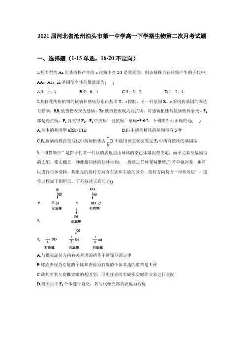2021届河北省沧州泊头市第一中学高一下学期生物第二次月考试题