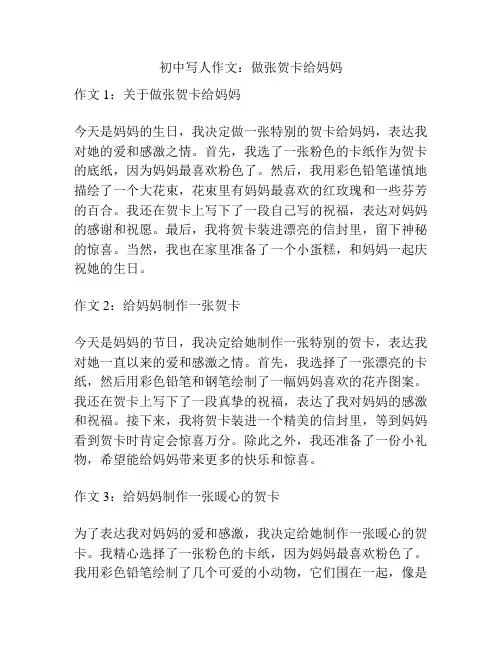 初中写人作文：做张贺卡给妈妈