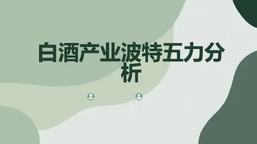 白酒产业波特五力分析