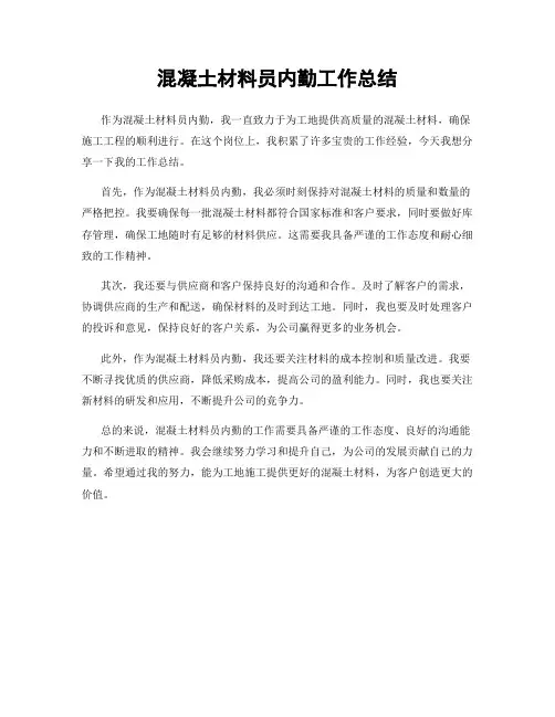 混凝土材料员内勤工作总结