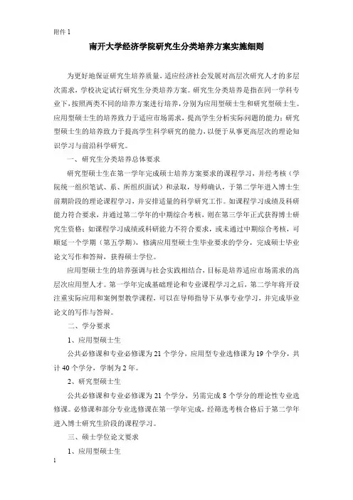 南开大学硕士研究生分类培养方案细则