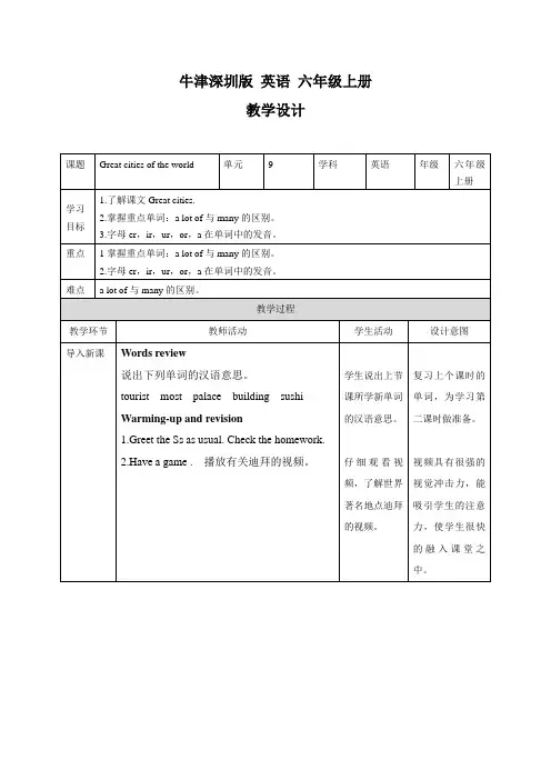 牛津上海版(深圳)六上Unit 9《Great cities of the world》(第二课时)word教案