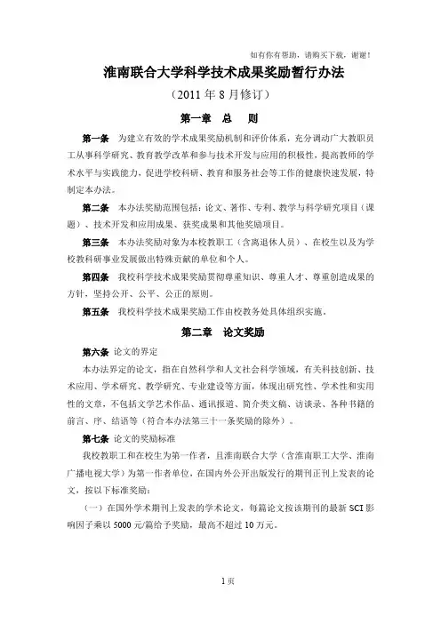 淮南联合大学科学技术成果奖励暂行办法