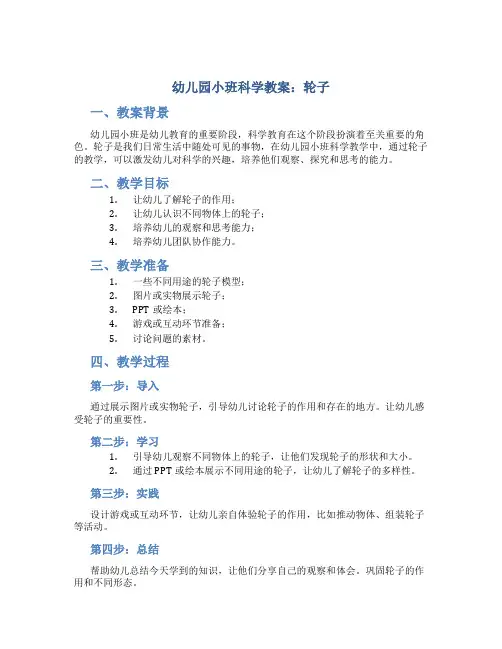 幼儿园小班科学《幼儿园小班科学教案 轮子》教案