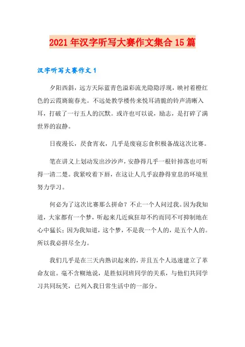 2021年汉字听写大赛作文集合15篇