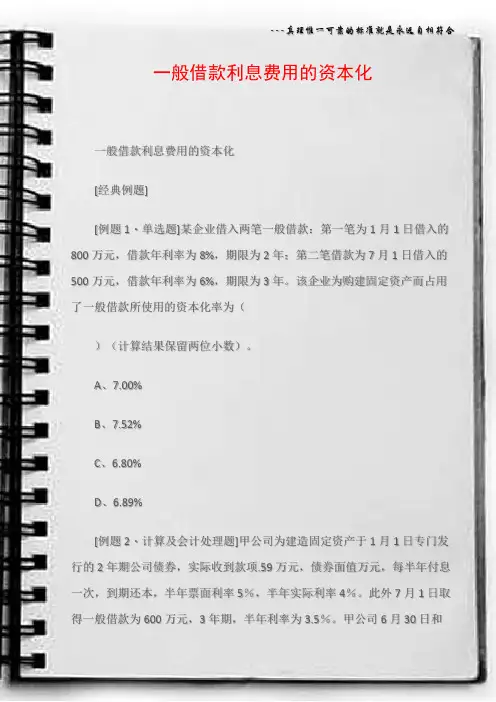 一般借款利息费用的资本化