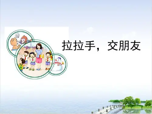 一年级上册课件-_拉拉手(荐)交朋友_ppt课件｜部编版(新版)