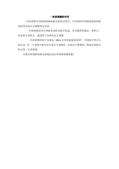 一次消谐器的作用