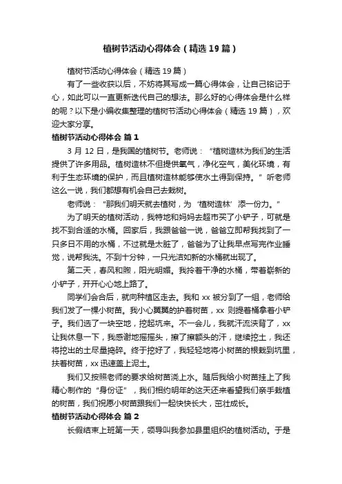 植树节活动心得体会（精选19篇）