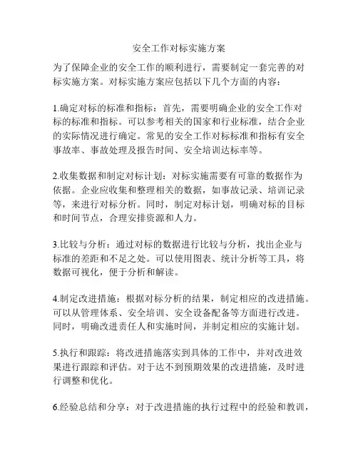安全工作对标实施方案