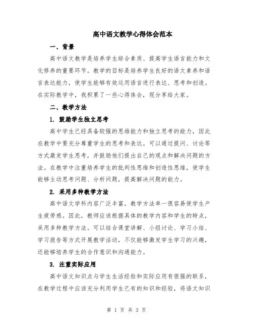 高中语文教学心得体会范本