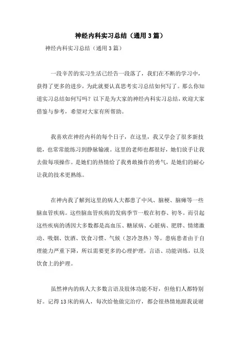 神经内科实习总结(通用3篇)