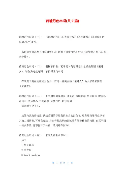 荷塘月色串词(共9篇)