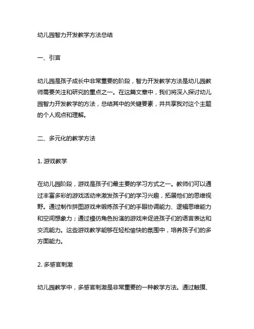 幼儿园智力开发教学方法总结