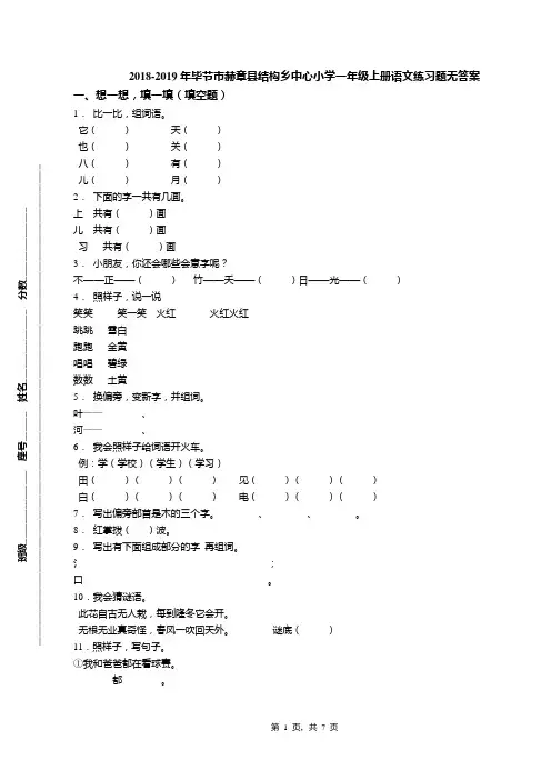 2018-2019年毕节市赫章县结构乡中心小学一年级上册语文练习题无答案