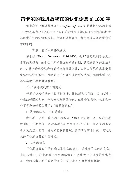 笛卡尔的我思故我在的认识论意义1000字