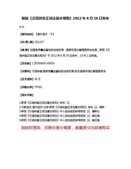 新版《汉语拼音正词法基本规则》2012年6月29日发布