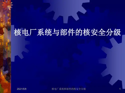 核电厂安全分级参考PPT