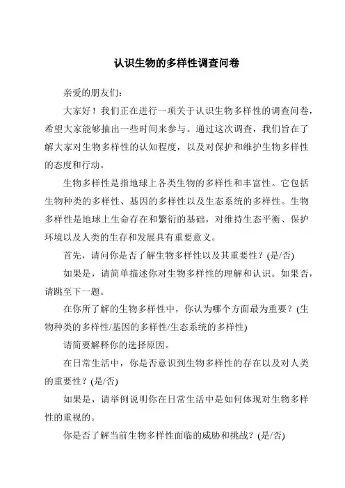 认识生物的多样性调查问卷