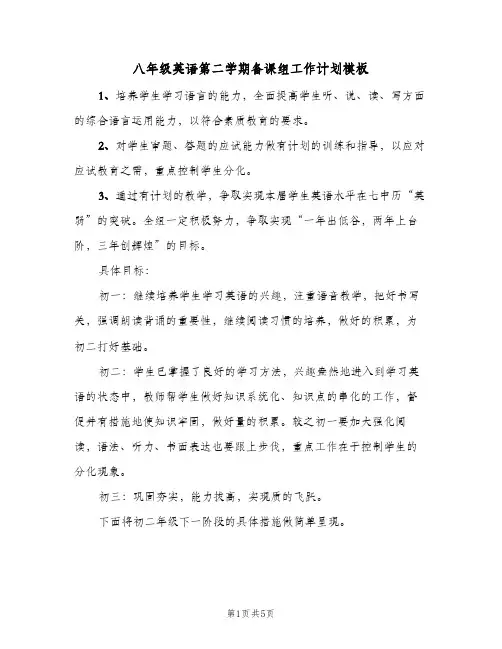 八年级英语第二学期备课组工作计划模板（2篇）