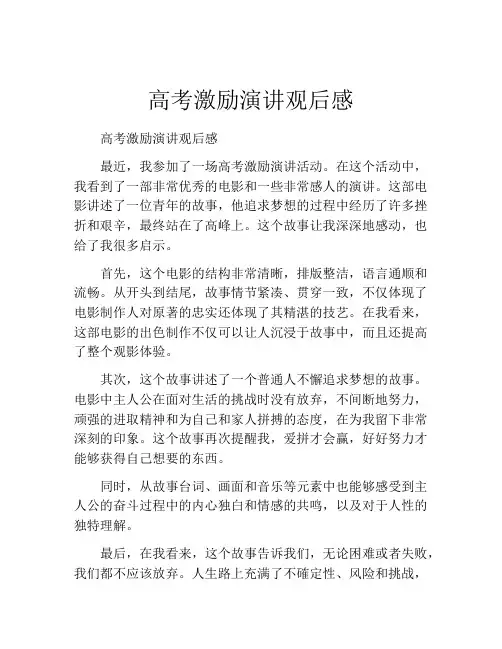 高考激励演讲观后感