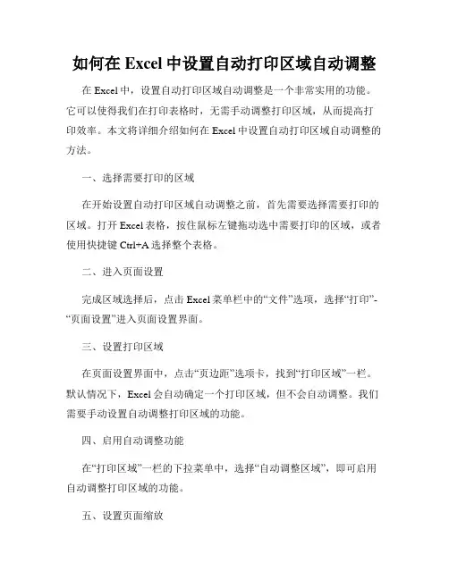 如何在Excel中设置自动打印区域自动调整
